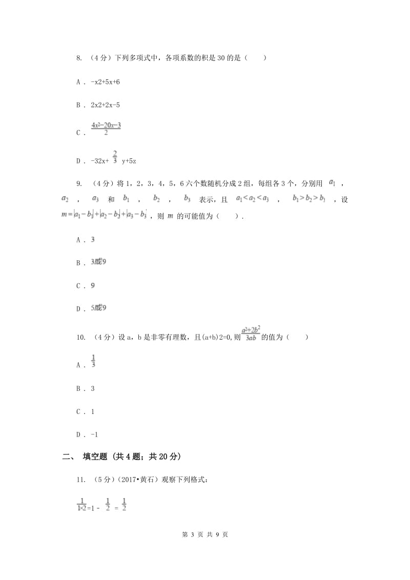 2020届中学七年级数学上册第2章 整式加减单元测试卷A卷.doc_第3页