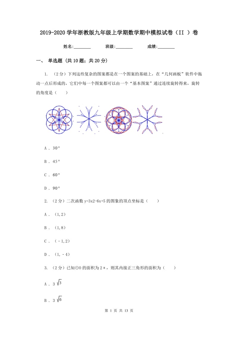 2019-2020学年浙教版九年级上学期数学期中模拟试卷（II ）卷.doc_第1页