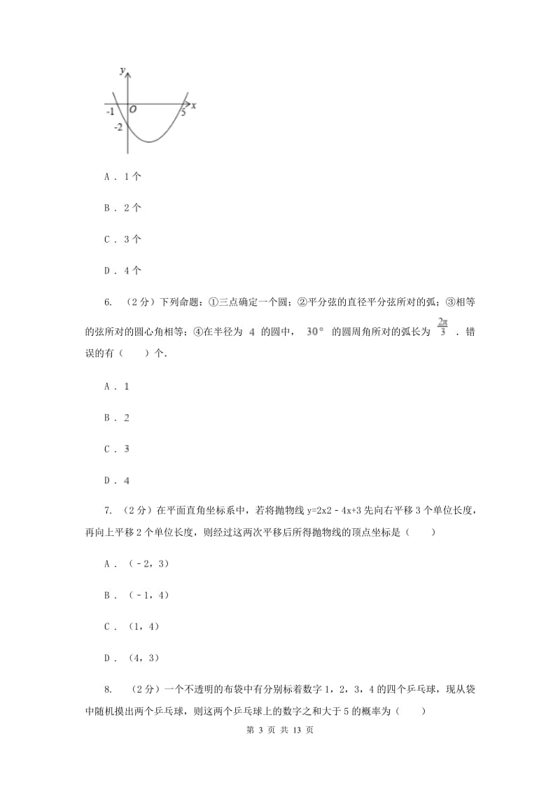 2019-2020学年浙教版九年级上学期数学期中模拟试卷（II ）卷.doc_第3页