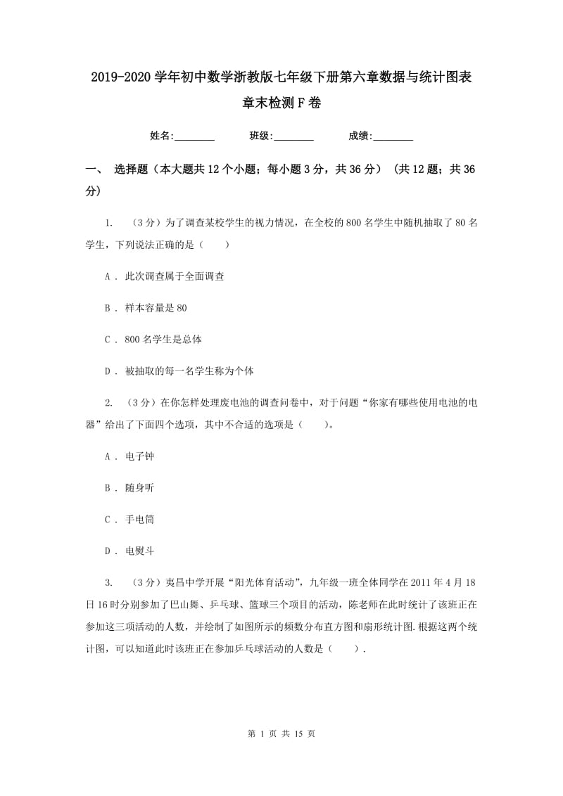 2019-2020学年初中数学浙教版七年级下册第六章数据与统计图表章末检测F卷.doc_第1页