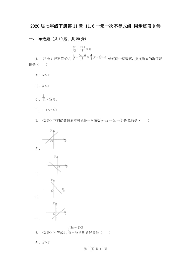 2020届七年级下册第11章 11.6一元一次不等式组 同步练习D卷.doc_第1页