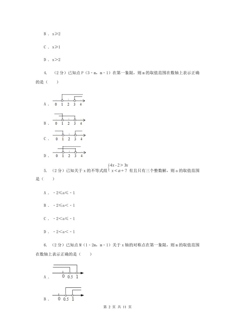 2020届七年级下册第11章 11.6一元一次不等式组 同步练习D卷.doc_第2页