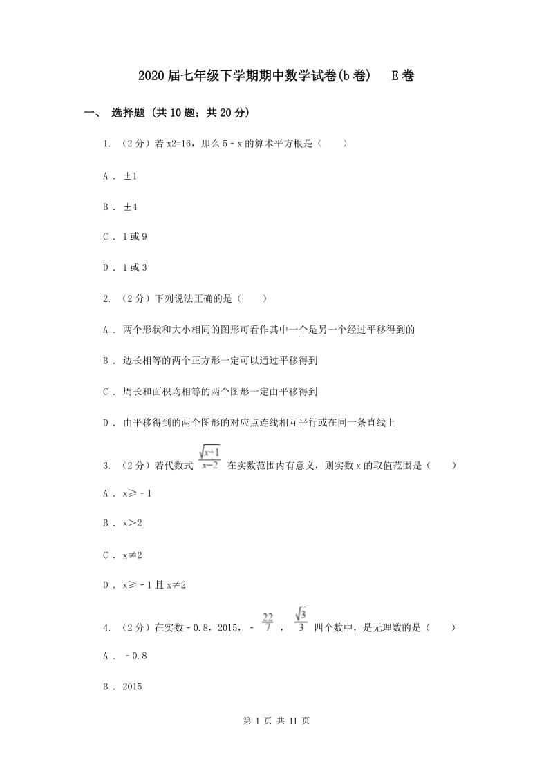 2020届七年级下学期期中数学试卷(b卷) E卷.doc_第1页