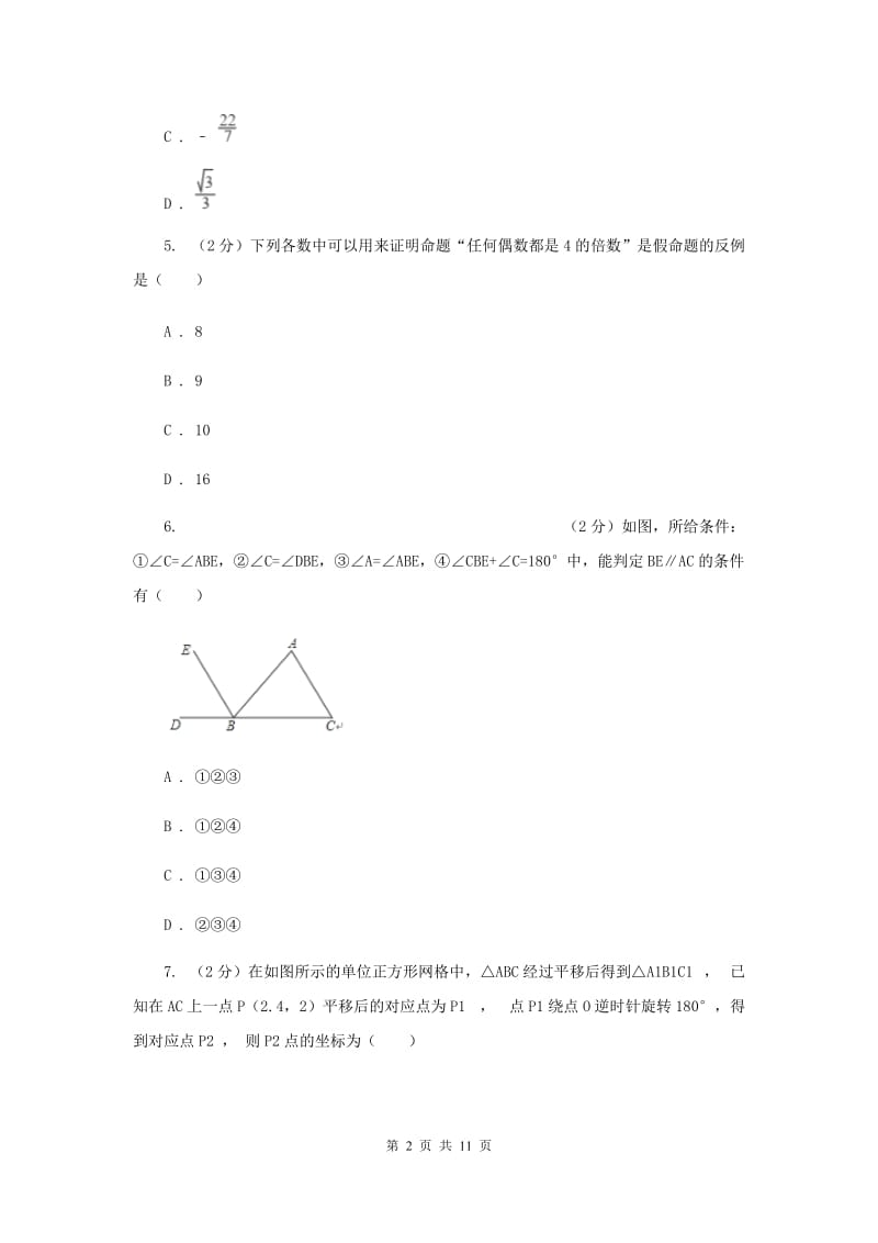 2020届七年级下学期期中数学试卷(b卷) E卷.doc_第2页