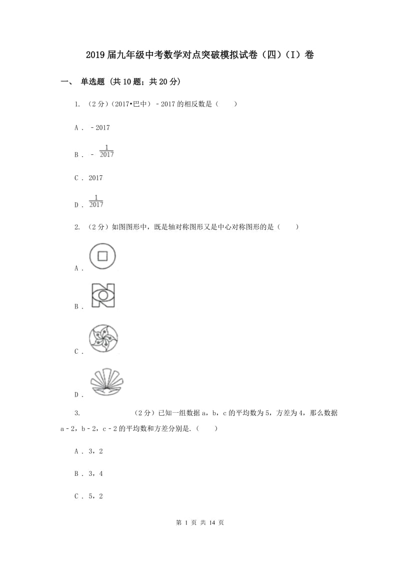 2019届九年级中考数学对点突破模拟试卷（四）（I）卷.doc_第1页