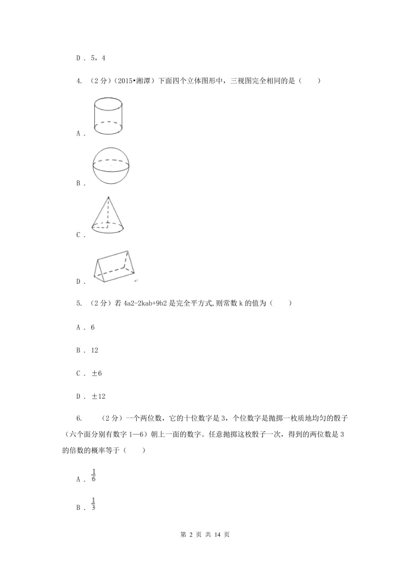 2019届九年级中考数学对点突破模拟试卷（四）（I）卷.doc_第2页