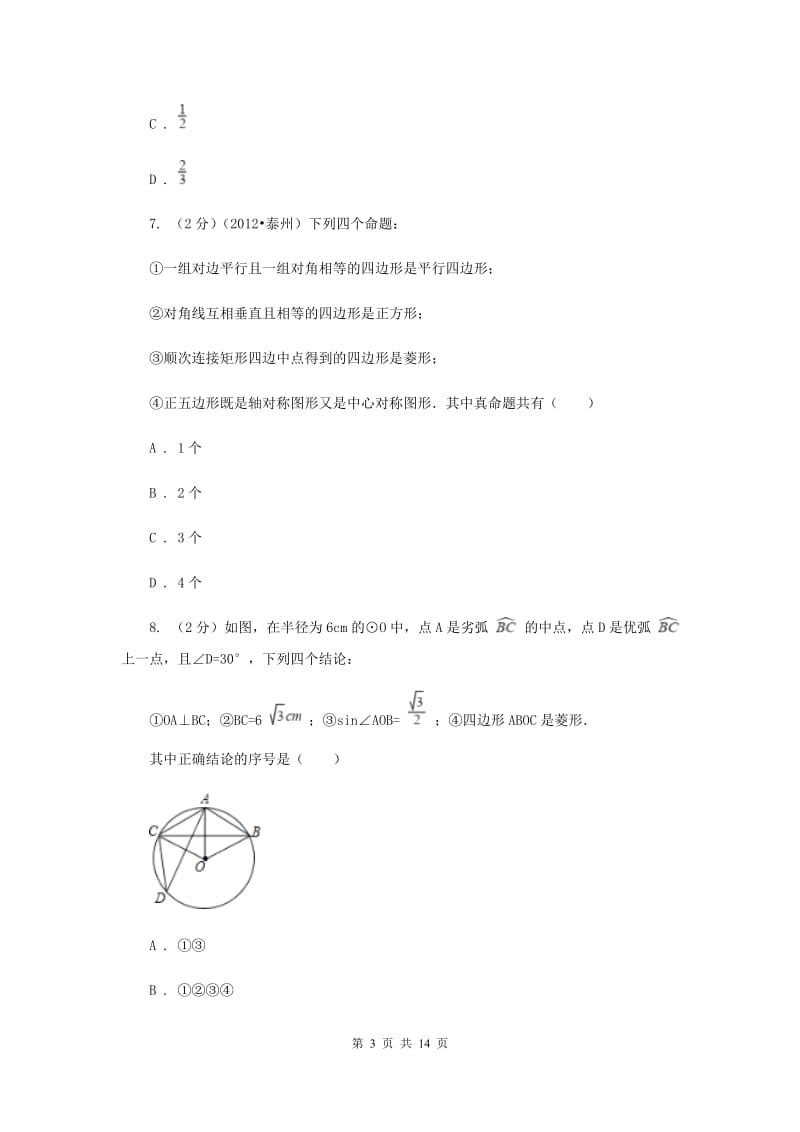 2019届九年级中考数学对点突破模拟试卷（四）（I）卷.doc_第3页