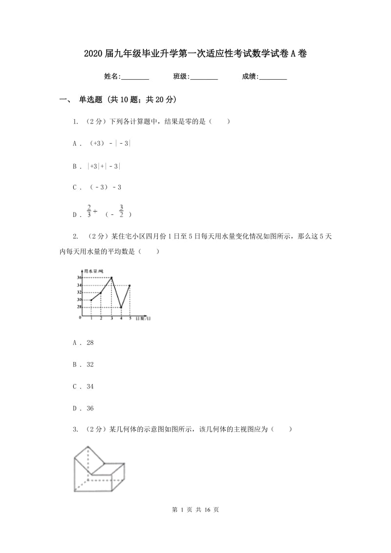 2020届九年级毕业升学第一次适应性考试数学试卷A卷.doc_第1页