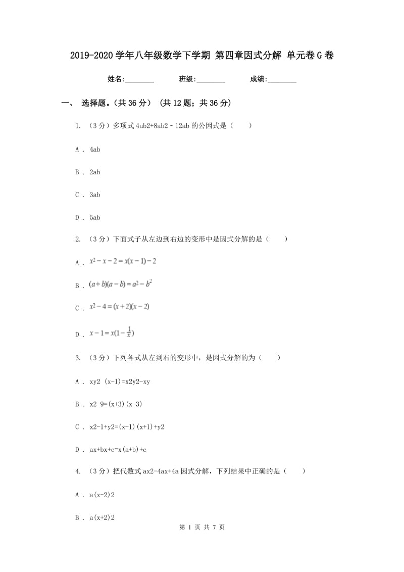 2019-2020学年八年级数学下学期第四章因式分解单元卷G卷.doc_第1页