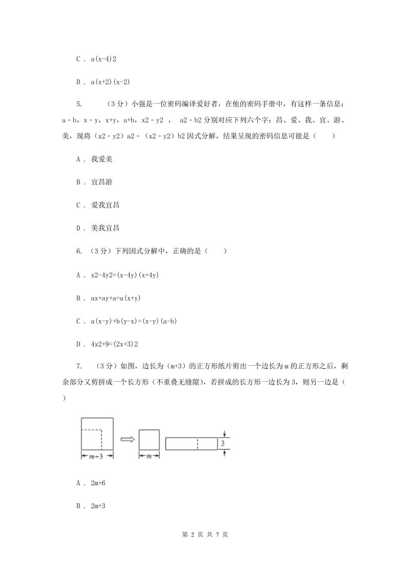 2019-2020学年八年级数学下学期第四章因式分解单元卷G卷.doc_第2页