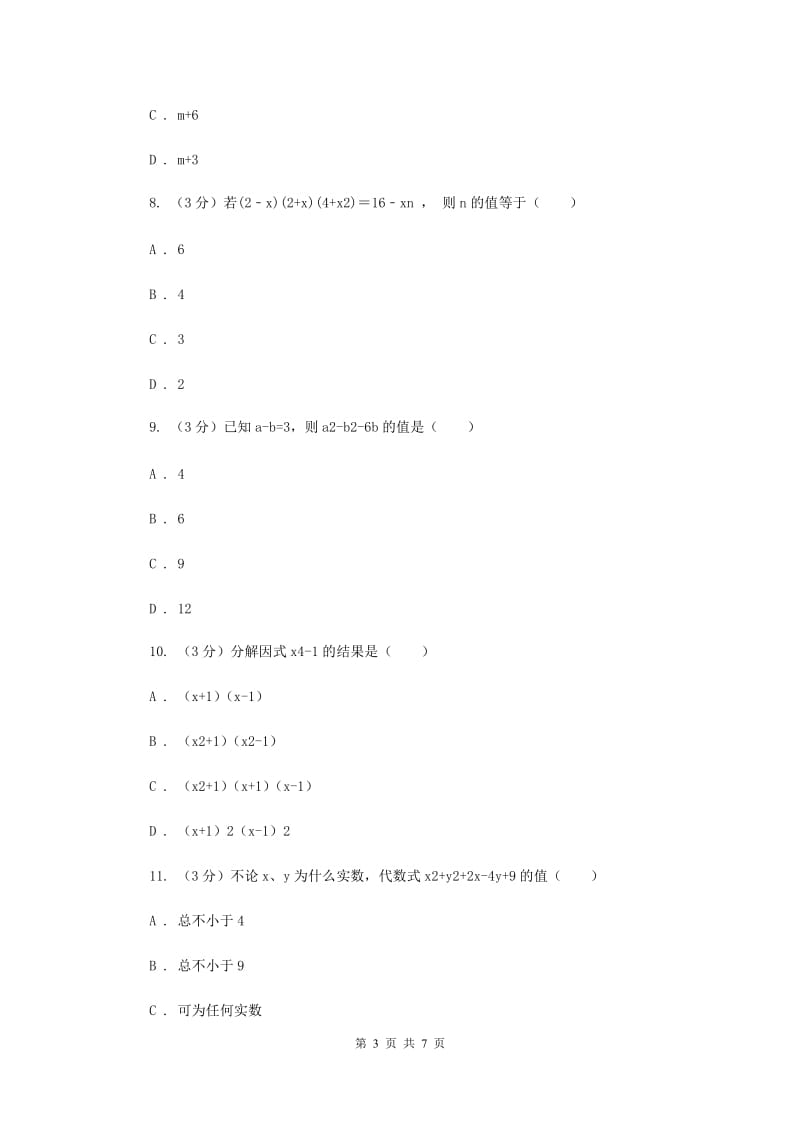 2019-2020学年八年级数学下学期第四章因式分解单元卷G卷.doc_第3页