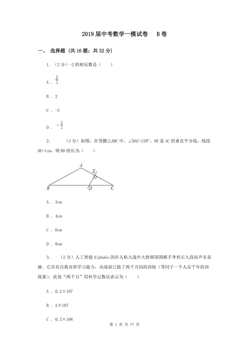 2019届中考数学一模试卷 B卷.doc_第1页