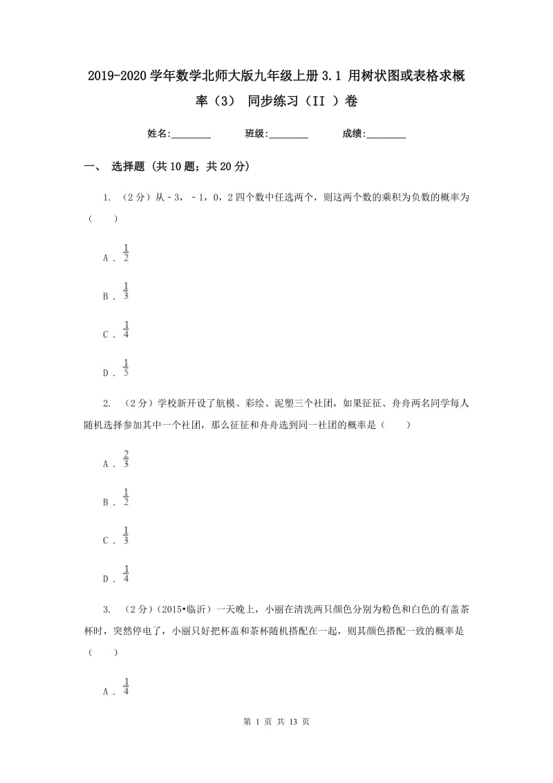 2019-2020学年数学北师大版九年级上册3.1 用树状图或表格求概率（3） 同步练习（II ）卷 .doc_第1页