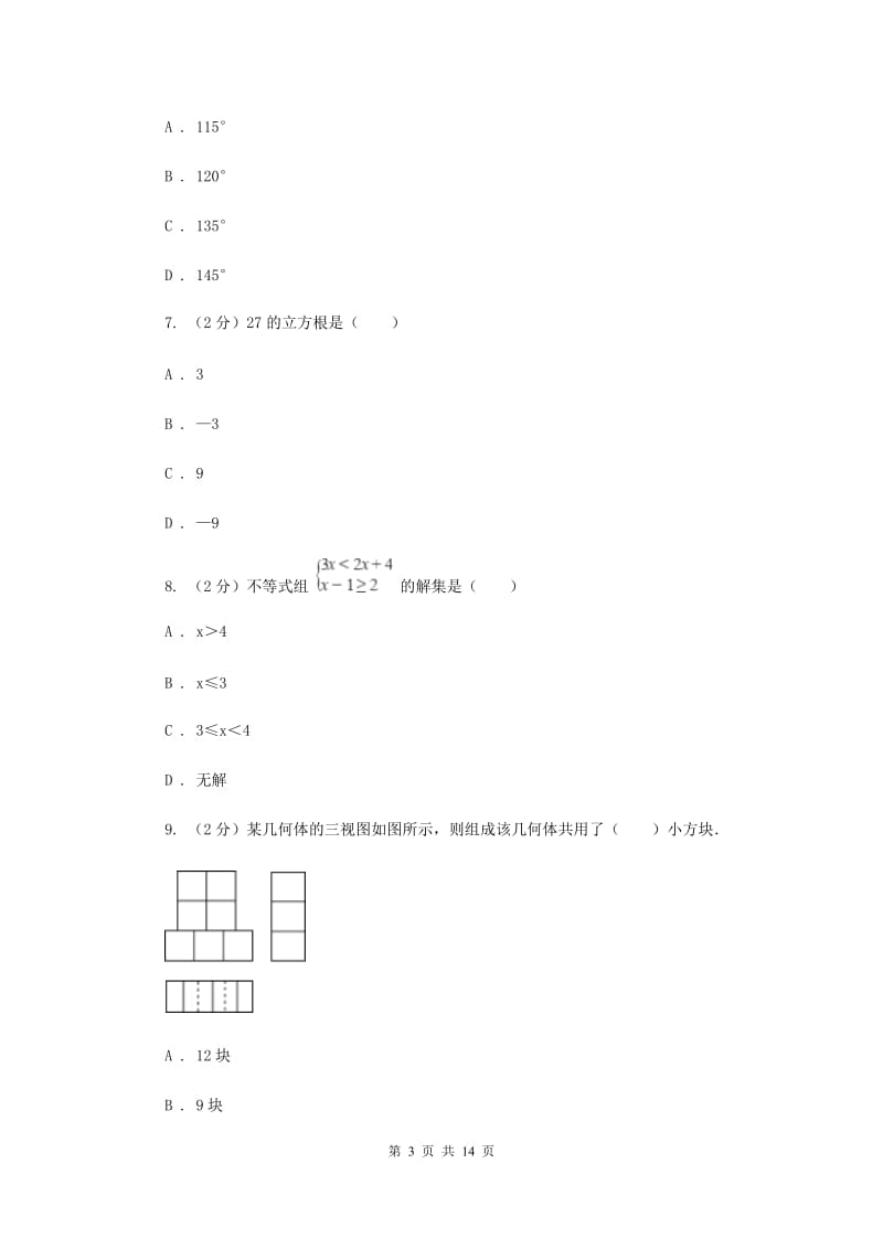 2020年河北大学版中考数学试卷H卷.doc_第3页