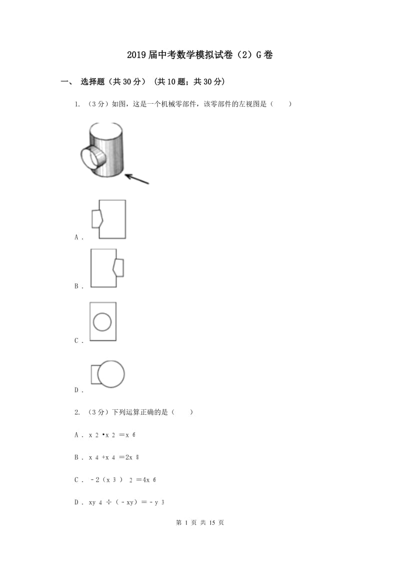 2019届中考数学模拟试卷（2）G卷.doc_第1页