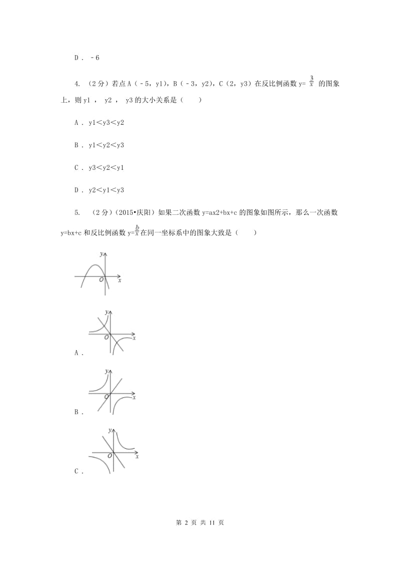 2019-2020学年人教版数学九年级下册26.1.1 反比例函数的图象和性质 同步练习B卷.doc_第2页