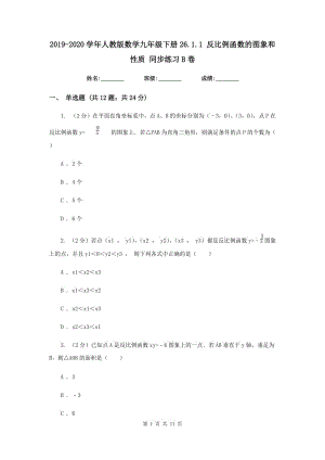 2019-2020學(xué)年人教版數(shù)學(xué)九年級下冊26.1.1 反比例函數(shù)的圖象和性質(zhì) 同步練習(xí)B卷.doc