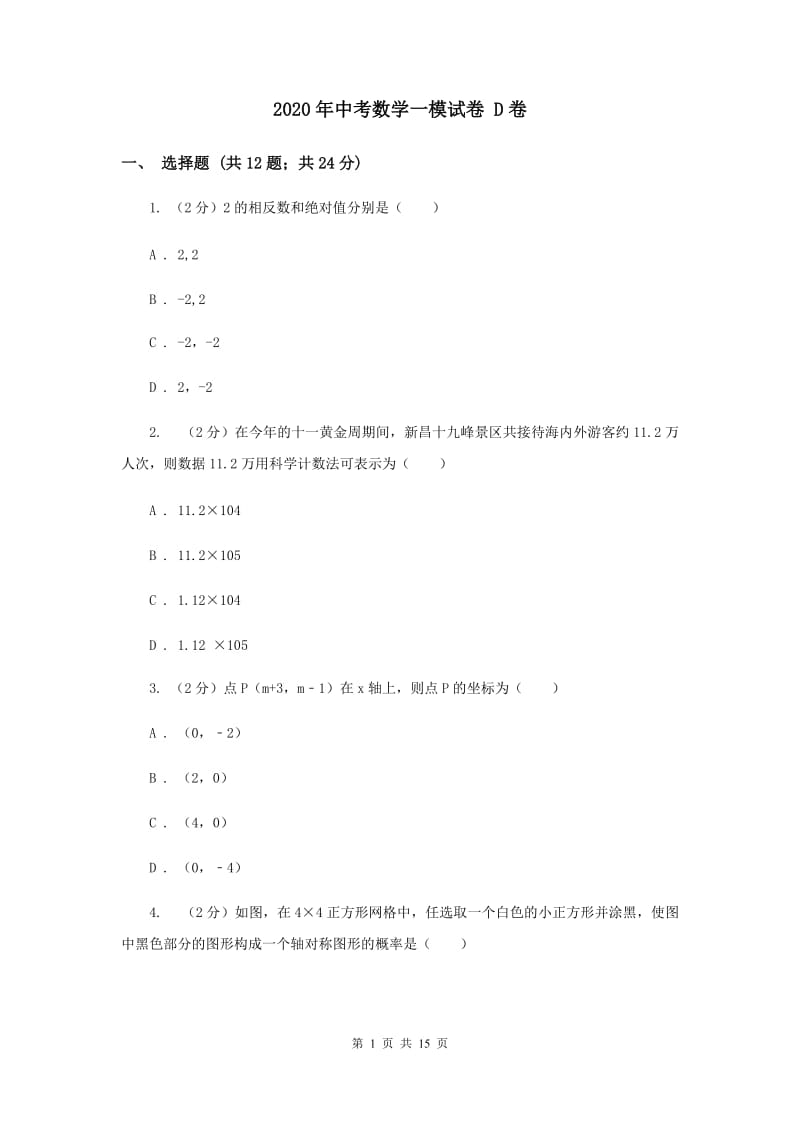 2020年中考数学一模试卷 D卷.doc_第1页