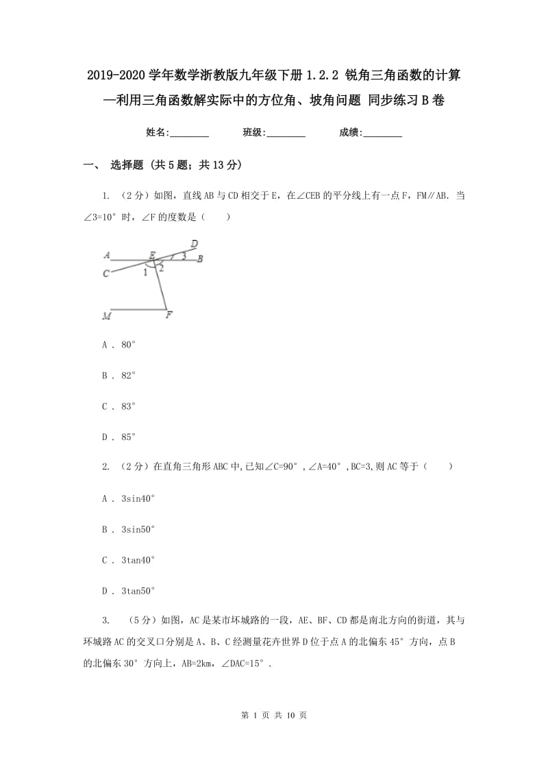 2019-2020学年数学浙教版九年级下册1.2.2 锐角三角函数的计算—利用三角函数解实际中的方位角、坡角问题 同步练习B卷.doc_第1页