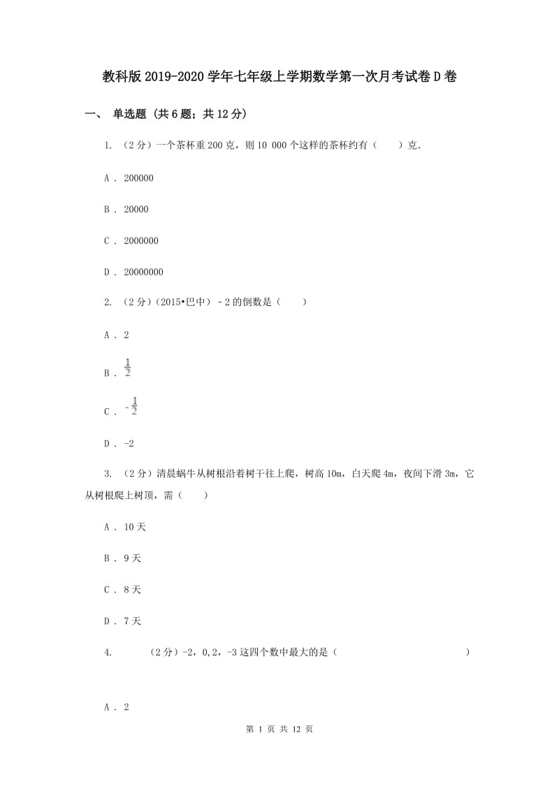 教科版2019-2020学年七年级上学期数学第一次月考试卷D卷.doc_第1页