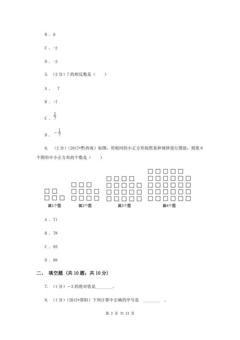 教科版2019-2020学年七年级上学期数学第一次月考试卷D卷.doc_第2页