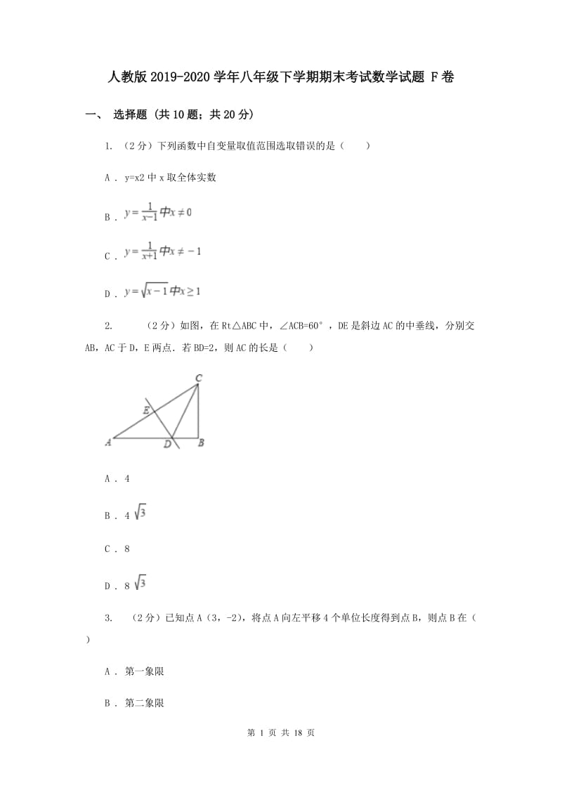 人教版2019-2020学年八年级下学期期末考试数学试题 F卷.doc_第1页