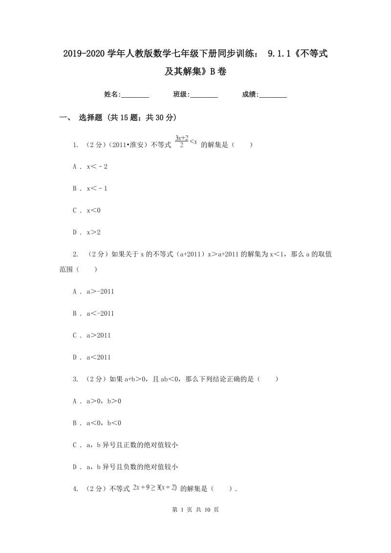 2019-2020学年人教版数学七年级下册同步训练： 9.1.1《不等式及其解集》B卷.doc_第1页