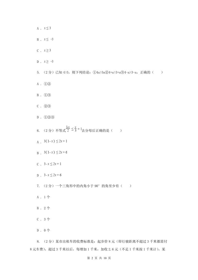 2019-2020学年人教版数学七年级下册同步训练： 9.1.1《不等式及其解集》B卷.doc_第2页