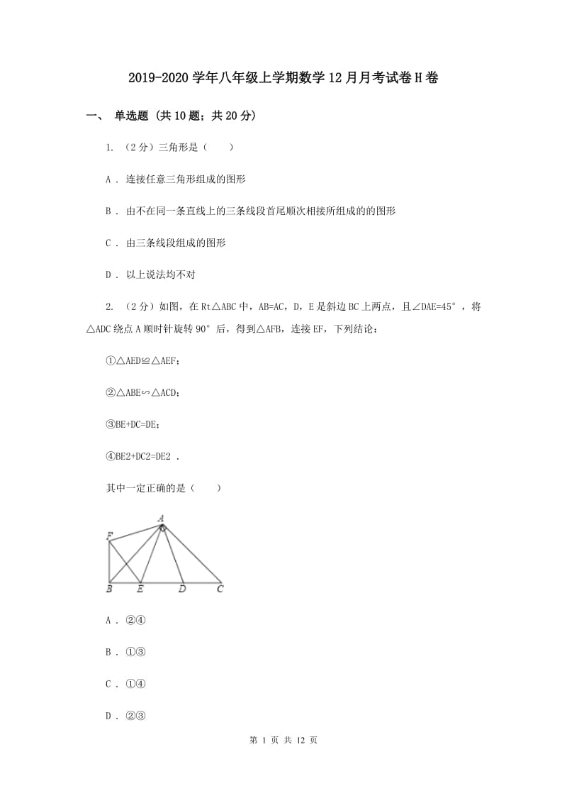 2019-2020学年八年级上学期数学12月月考试卷H卷.doc_第1页