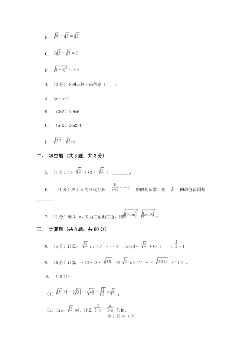 2019-2020学年数学浙教版八年级下册1.3.1二次根式的运算（课时1）同步练习（II）卷.doc_第2页