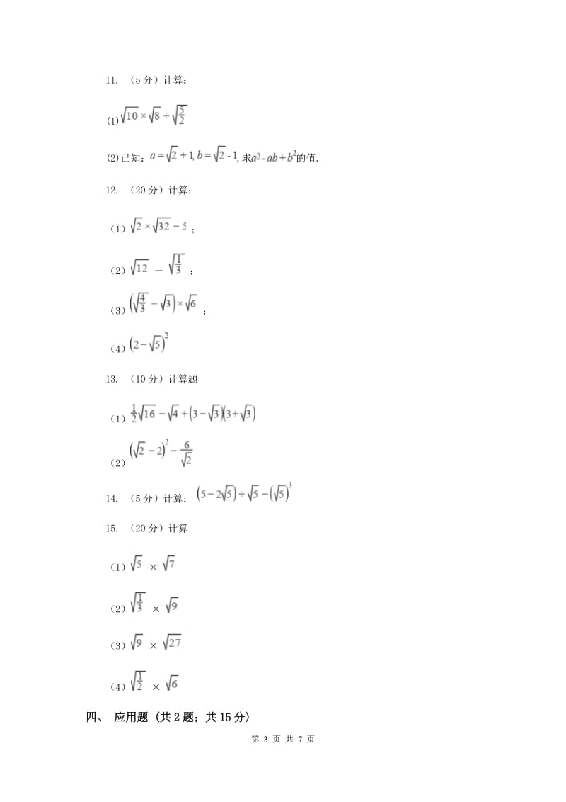 2019-2020学年数学浙教版八年级下册1.3.1二次根式的运算（课时1）同步练习（II）卷.doc_第3页