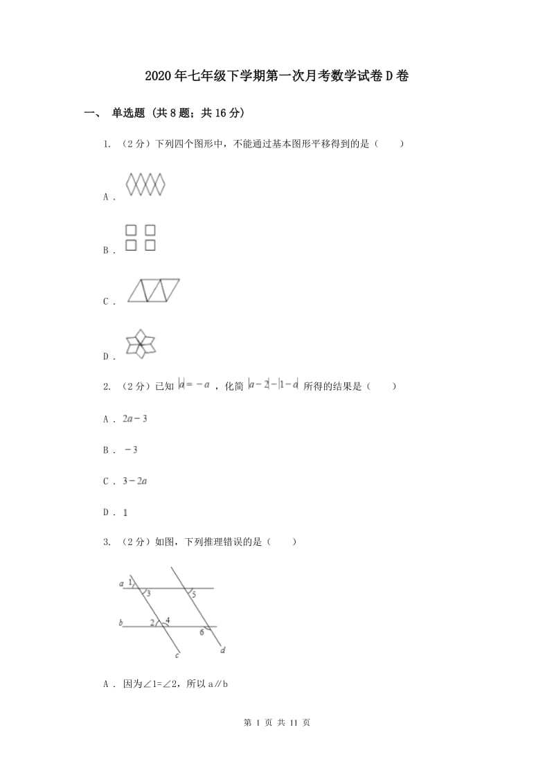 2020年七年级下学期第一次月考数学试卷D卷.doc_第1页