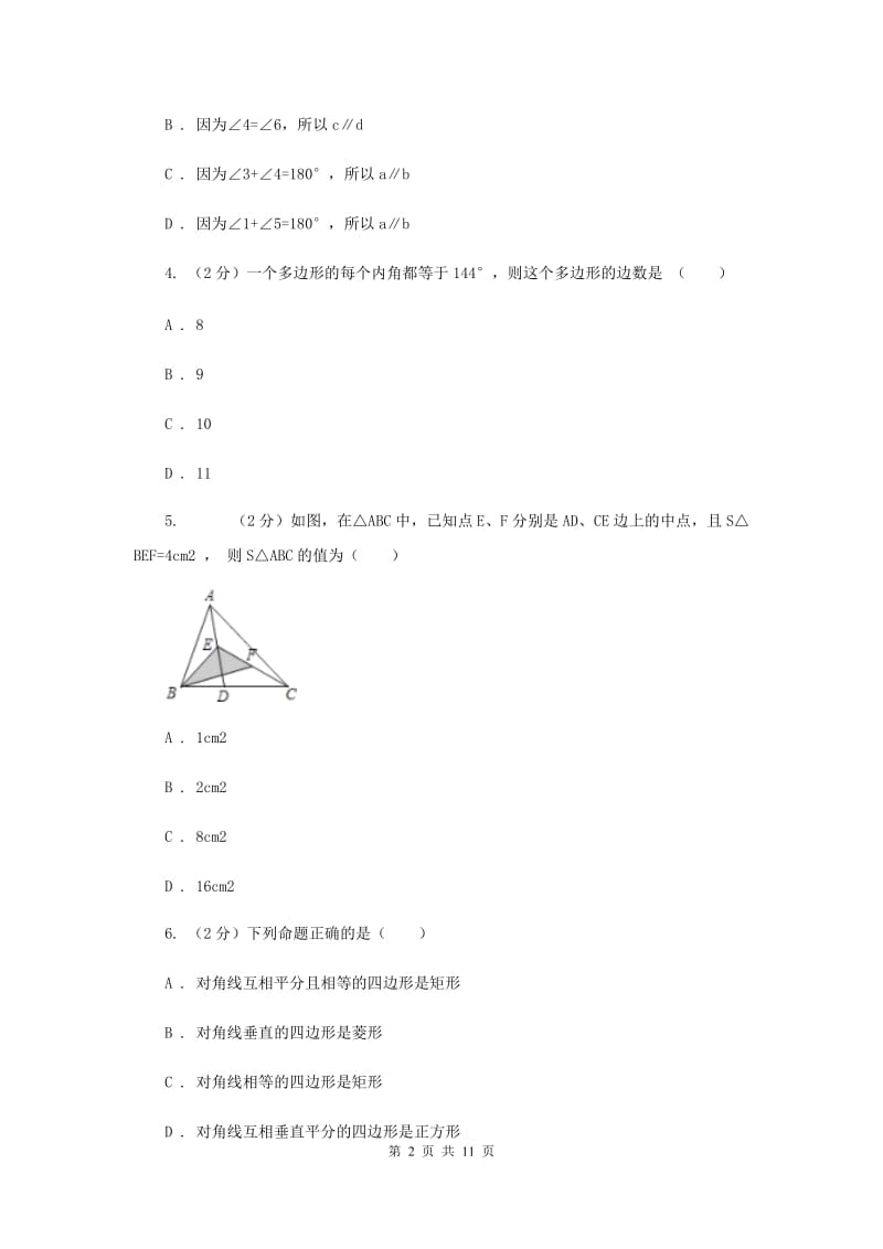 2020年七年级下学期第一次月考数学试卷D卷.doc_第2页