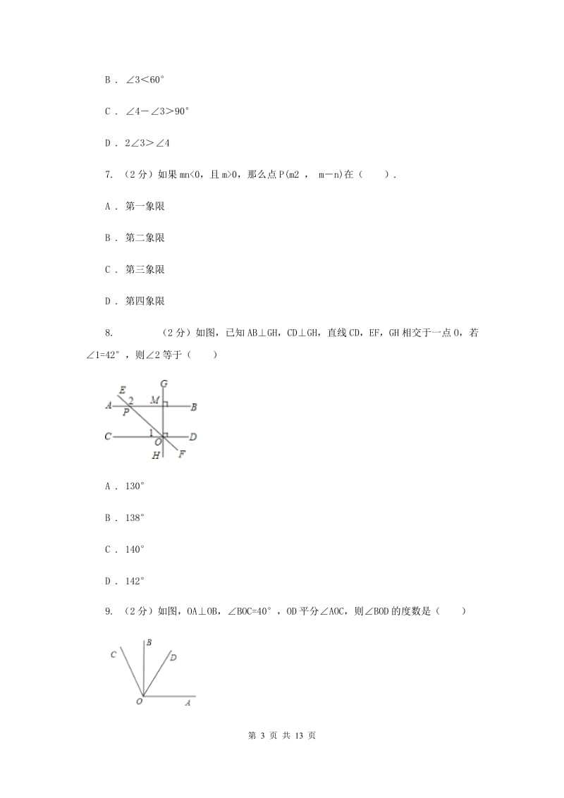 2020届七年级下学期期中数学试卷D卷 .doc_第3页