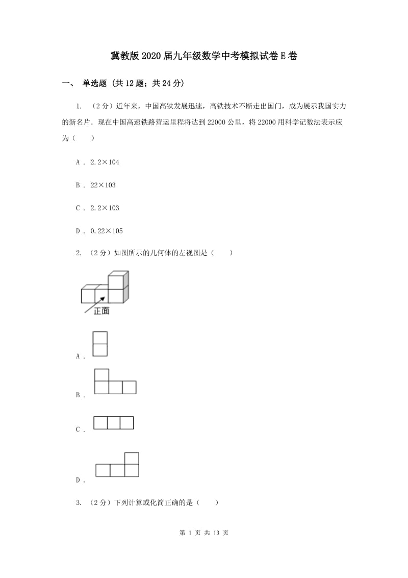 冀教版2020届九年级数学中考模拟试卷E卷.doc_第1页