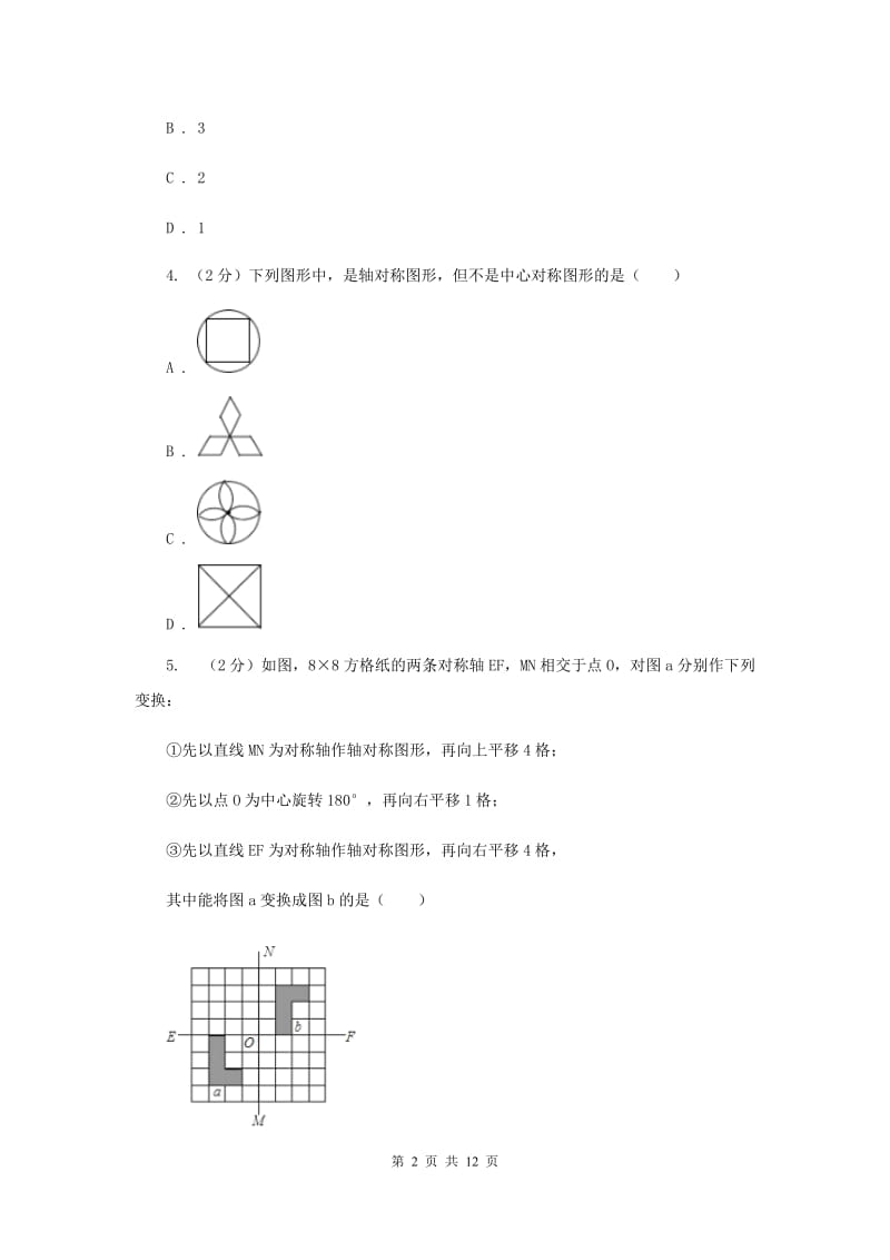 人教版九年级数学上册期中试卷（一）A卷.doc_第2页