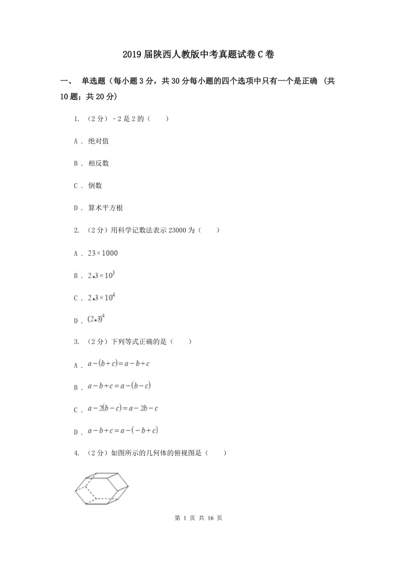 2019届陕西人教版中考真题试卷C卷.doc_第1页