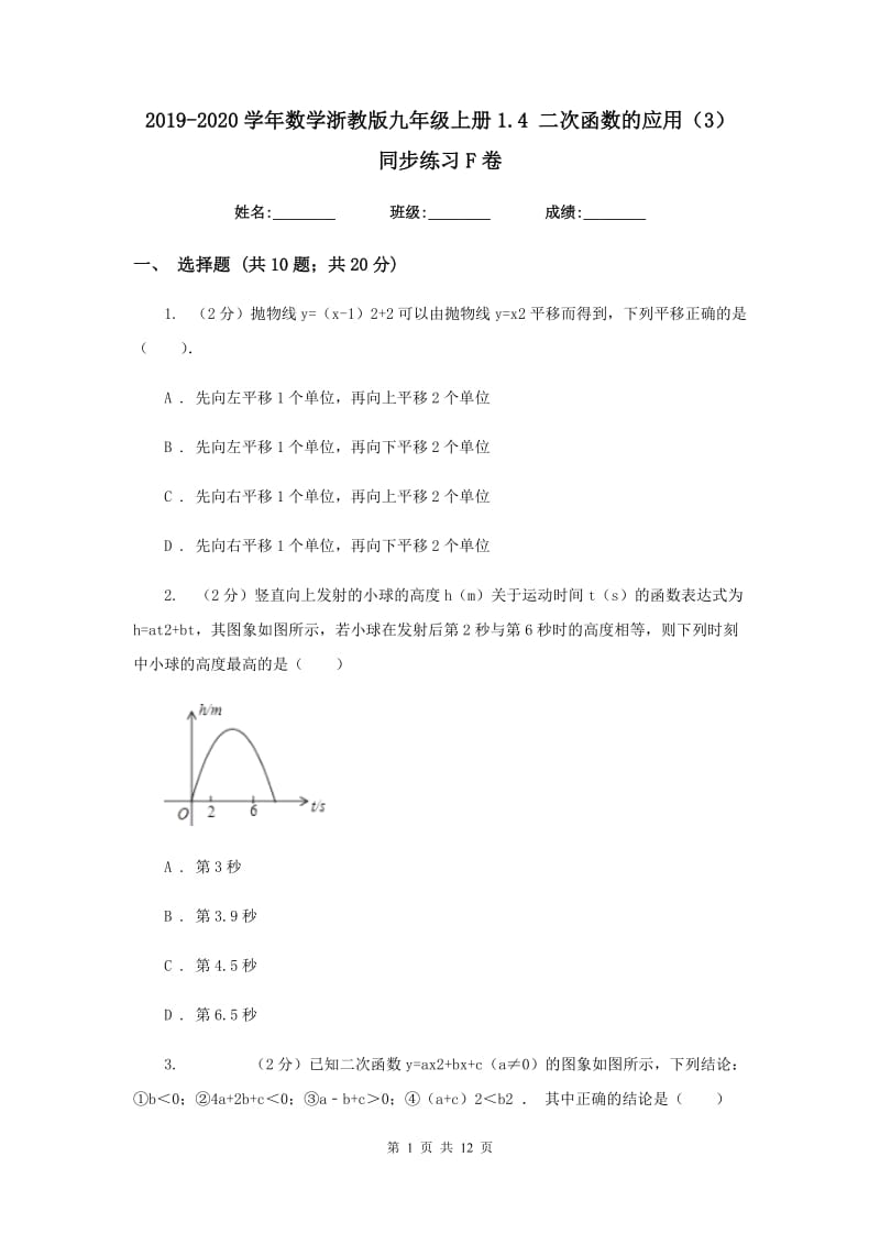 2019-2020学年数学浙教版九年级上册1.4二次函数的应用（3）同步练习F卷.doc_第1页