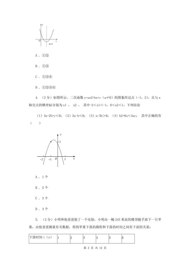 2019-2020学年数学浙教版九年级上册1.4二次函数的应用（3）同步练习F卷.doc_第2页