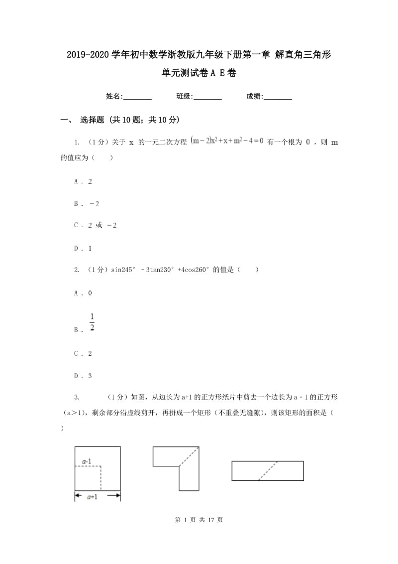 2019-2020学年初中数学浙教版九年级下册第一章解直角三角形单元测试卷AE卷.doc_第1页