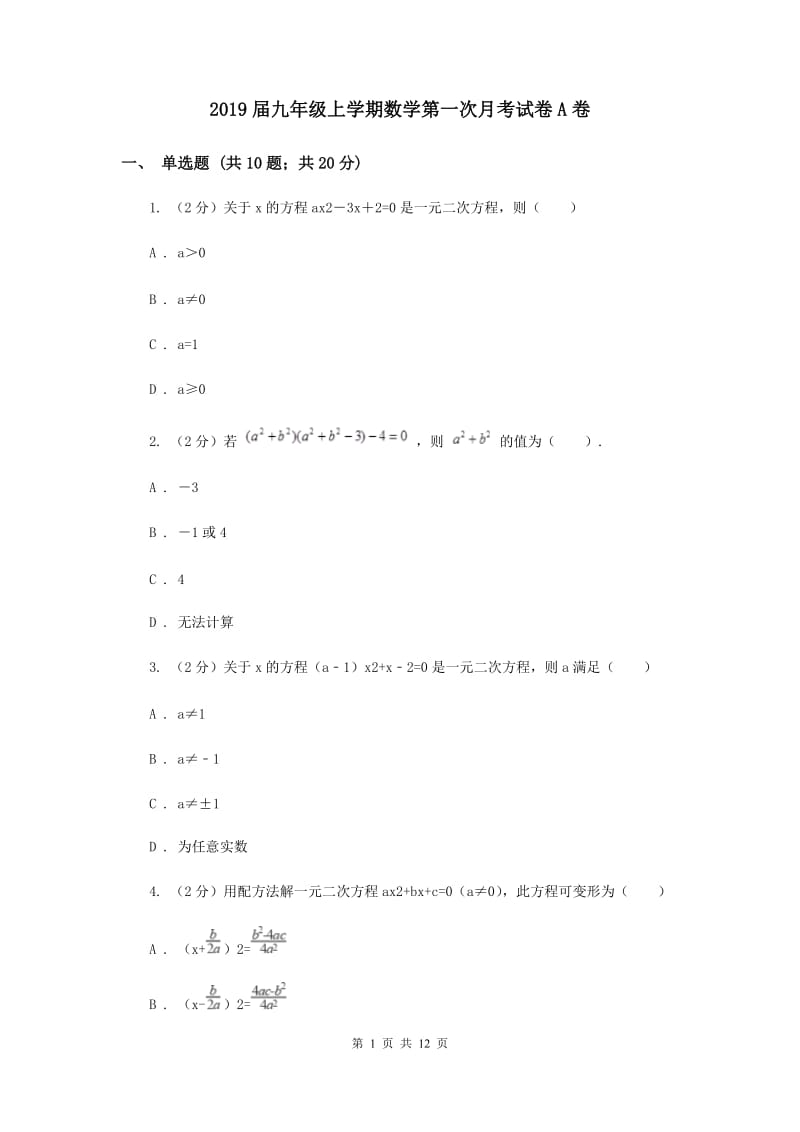 2019届九年级上学期数学第一次月考试卷A卷.doc_第1页