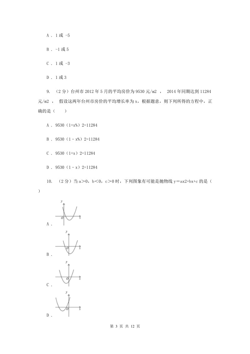 2019届九年级上学期数学第一次月考试卷A卷.doc_第3页