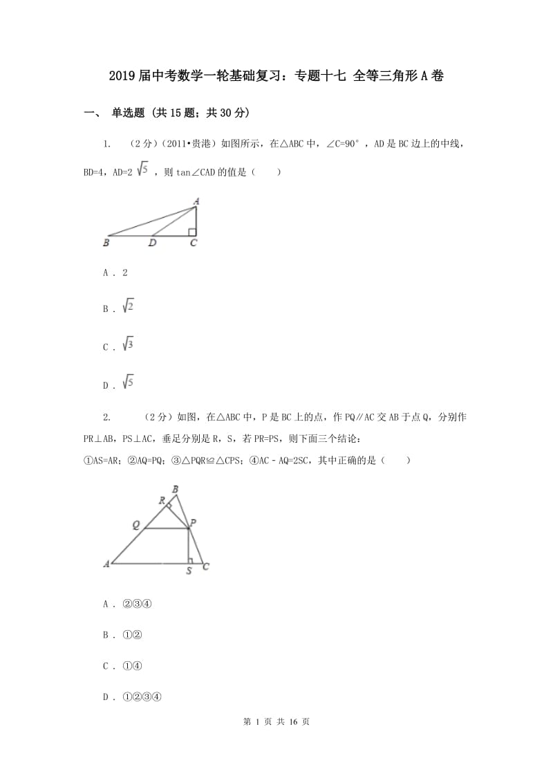 2019届中考数学一轮基础复习：专题十七 全等三角形A卷.doc_第1页