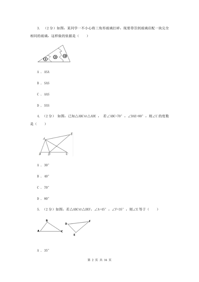 2019届中考数学一轮基础复习：专题十七 全等三角形A卷.doc_第2页