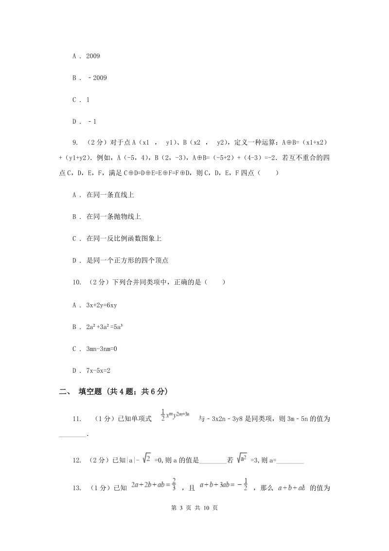 2019-2020学年七年级上学期数学期中考试试卷H卷.doc_第3页