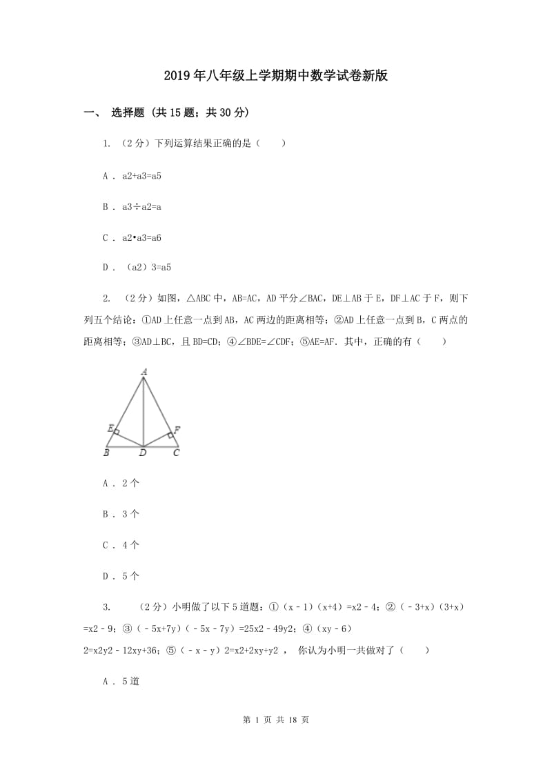 2019年八年级上学期期中数学试卷新版.doc_第1页