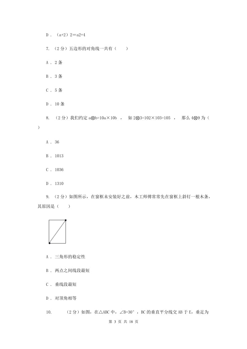 2019年八年级上学期期中数学试卷新版.doc_第3页