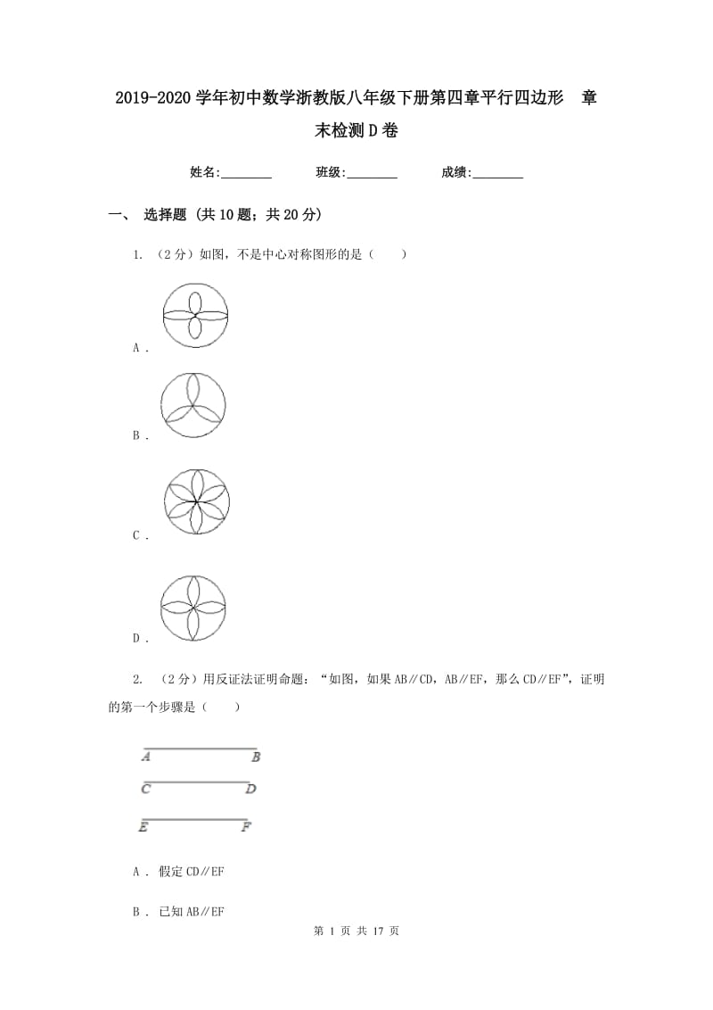 2019-2020学年初中数学浙教版八年级下册第四章平行四边形章末检测D卷.doc_第1页