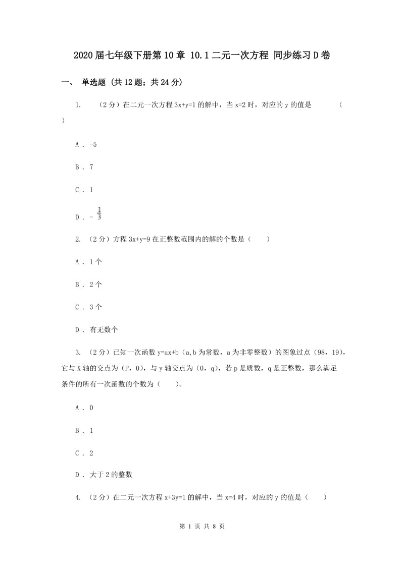 2020届七年级下册第10章 10.1二元一次方程 同步练习D卷.doc_第1页