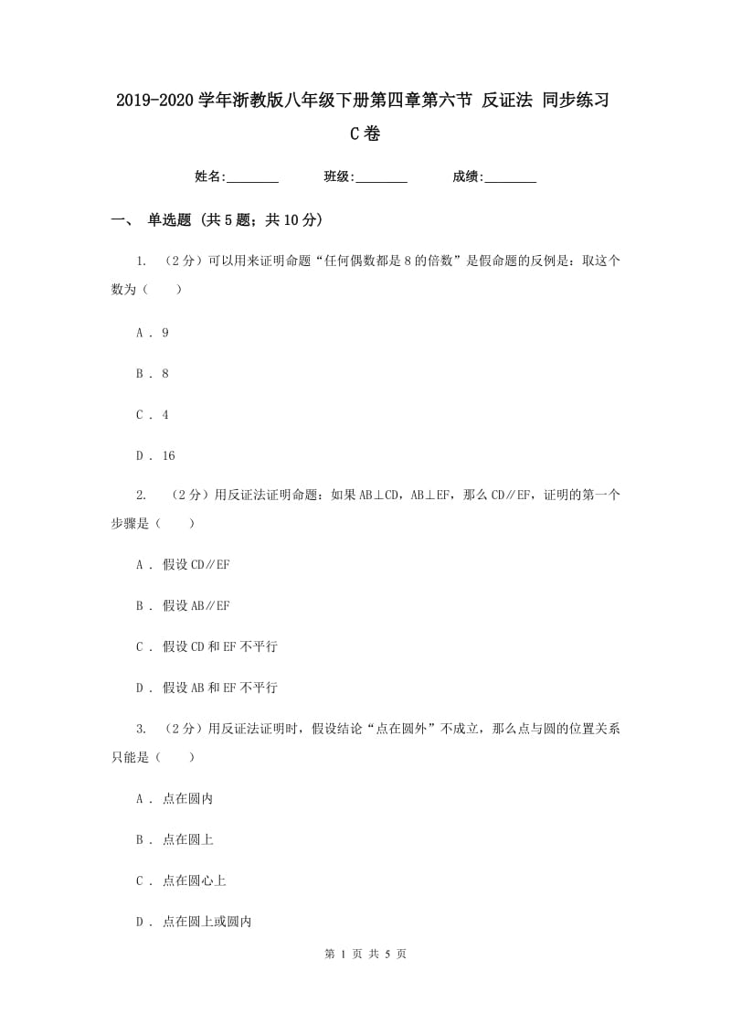 2019-2020学年浙教版八年级下册第四章第六节反证法同步练习C卷.doc_第1页